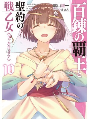 cover image of 百錬の覇王と聖約の戦乙女10